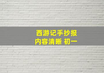 西游记手抄报内容清晰 初一